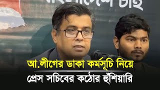 আলীগের ডাকা কর্মসূচি নিয়ে প্রেস সচিবের কঠোর হুঁশিয়ারি  Barishal news [upl. by Eustache]