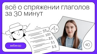 Все о спряжении глаголов за 30 минут  Русский язык с Тамарой Лариной [upl. by Louis711]