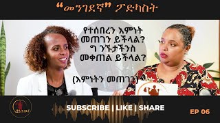 እምነትን መጠገን Building trust Mengedegna podcast Episode 06 [upl. by Drucy580]