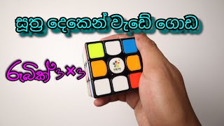 රූබික් 3×3 කැටයසූත්‍ර දෙකෙන් හදමු අමු සින්හලෙන්අලුත් වීඩියෝවතේරෙන්නැති අයටම 👍 Rubik 3×3 Cube [upl. by Timon]