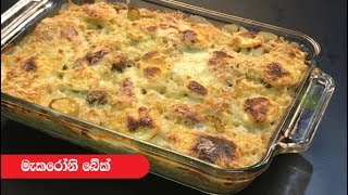 මැකරෝනි බේක්  Episode 330  Macaroni Bake [upl. by Mmada445]