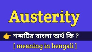 Austerity Meaning in Bengali With Example  Austerity শব্দটির বাংলা অর্থ কি [upl. by Siramad]