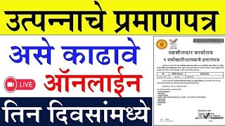 असे काढा Income Certificate Online Live🔴in 2023 How to apply income certificate Maharashtra Marathi [upl. by Anilrats]