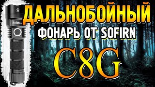 Обзор дальнобойного фонаря Sofirn C8G 2000 люмен [upl. by Romola585]