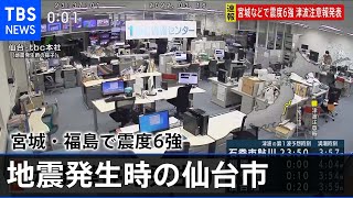 【地震発生時】仙台市とTBS社内の揺れの映像 宮城・福島で震度6強【福島県沿岸に津波注意報】 [upl. by Eudora]