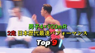 男子4×100mR 2走 日本歴代最速パフォーマンス Top 9 [upl. by Torry873]