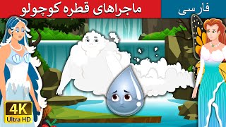 ماجراهای قطره کوچولو  Adventure Of A Little Drop in Persian  PersianFairyTales [upl. by Potter]