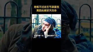 好心老闆不過送了流浪漢一袋麵包，誰想對方並不一般，新冠爆發老闆瀕臨倒閉，流浪漢讓他逆天改命當幫主！ [upl. by Bonny599]