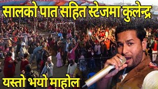 सालको पात सहित कुलेन्द्र बिक स्टेजमा Salko Patko Tapari Huni Kulendra Bk  Bishnu Majhi [upl. by Chuah]