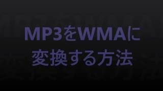 mp3をwmaに変換する方法 [upl. by Clover]