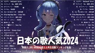 『2024最新版』 最近流行りの曲40選👑新曲 2024 JPOPメドレー 最新曲 2024👑2024ヒット曲メドレー👑YOASOBI Ado スピッツ 米津玄師 優里 [upl. by Arnon]