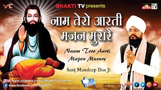 Naam Tero Aarti Majan Murare  Guru Ravidas Ji Shabad  Sant Mandeep Dass Ji  New Hindi Bhajan 2018 [upl. by Leveroni]