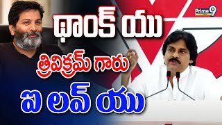 థాంక్ యు త్రివిక్రమ్ గారుఐ లవ్ యు😍😍  Pawan Kalyan Great Speech On Trivikram  Prime9 News [upl. by Simonette]