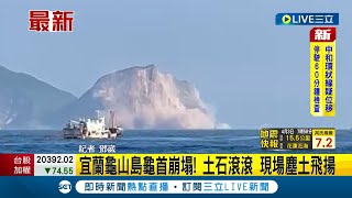 宜蘭龜山島龜首崩塌 各地傳災情 蘇花錦文隧道崩塌 數輛轎車受困 中和民宅屋頂瓦片塌 新北開設災情應變中心｜【LIVE大現場】20240403｜三立新聞台 [upl. by Haret]