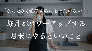 【激推し】毎月がパワーアップする月末にやるといいこと [upl. by Nylla]