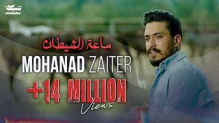 Mohanad Zaiter  Sa3at Alshaytan Official Music Video  مهند زعيتر  ساعة الشيطان [upl. by Leuneb]