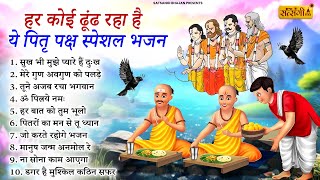 Pitr Bhajan 2024 पितृ पक्ष स्पेशल 2024 भजन l Pitra Dev Ke Bhajan  Bhajan 2024  Shradh Bhajan [upl. by Nena489]