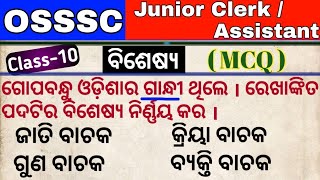 osssc junior clerk odia grammar mcq II class10 II ବିଶେଷ୍ୟ I osssc odia byakarana questions [upl. by Nadual6]