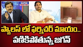 ప్యాలస్ లో ఫర్నిచర్ మాయం వణికిపోతున్న జగన్  YS Jagan  Mahaa Vamsi [upl. by Svend989]