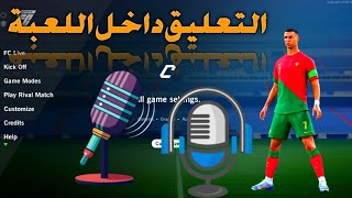 كيفية اضافة التعليق داخل لعبة فيفا 16 مود 2024 موبايل 🫣🔥❤️ [upl. by Putnem845]