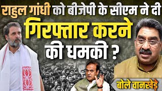 Rahul Gandhi को Himanta biswa sarma ने दी गिरफ्तार करने की धमकी [upl. by Karmen]