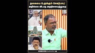 நகையை உருக்கும் சேகர்பாபு [upl. by Pickens141]