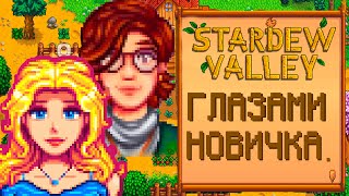 4K STARDEW VALLEY ГЛАЗАМИ НОВИЧКА [upl. by Thorlie897]