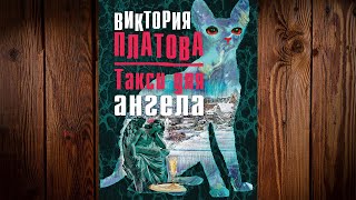 Такси для ангела Детектив Виктория Платова Аудиокнига [upl. by Fahey]