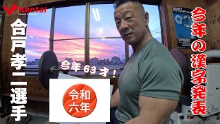 2024年 今年の漢字発表！！ 【合戸孝二選手＆真理子】 [upl. by Wilhelmina655]