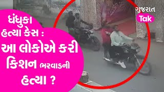 Kishan Bharwad Murder Case  આ લોકોએ કરી કિશન ભરવાડની હત્યા   Dhanduka Murder Case  Police Crime [upl. by Blithe420]