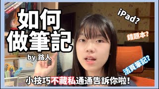 【如何做筆記👀 】ipad vs 手寫活頁筆記本寫筆記的小技巧錯題本 by路人 [upl. by Obla703]