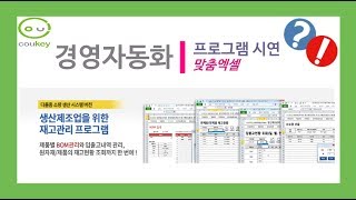 생산제조관리 프로그램 시연다품종 소량생산엑셀coukey경영자동화 [upl. by Harding]