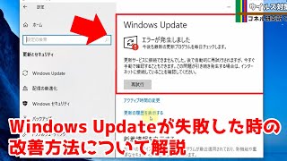 【トラブル】Windows Updateが失敗！対応方法をすべて解説。 [upl. by Hinze]