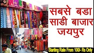 इतनी सस्ती साडिया कही नहीं मिलेगी  sasta saree market jaipur  Designer Saree  Lehenga [upl. by Oflodur]