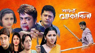 Satrur Muqabla Full Movie Bangla Prosenjit Rachana Tapash Paul Facts amp Story  শত্রুর মোকাবিলা মুভি [upl. by Jarib292]