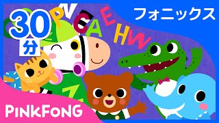 【30分連続】 AZまでABCフォニックスの歌集め  子ども向け英語の動画１位  英語聞き流し  ピンキッツ Pinkfong  童謡と子どもの動画 [upl. by Vorfeld]