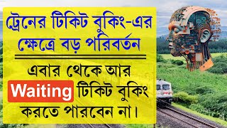 Railway Waiting Ticket New Rules 2025  এবার থেকে আর বুকিং করা যাবে না ওয়েটিং টিকিট [upl. by Milda]