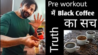 Pre workout में Black Coffee का useप्री वर्कआउट में Black Coffee के BenefitHow to make black coffe [upl. by Arvie345]