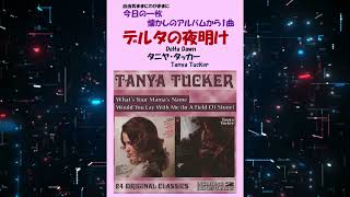 【聴き比べ】デルタの夜明けDelta Dawn タニヤ・タッカーTanya Tucker [upl. by Kilar372]