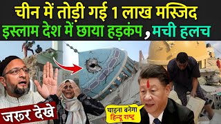 चीन में तोड़ी गई हजारो मस्जिद सहम गया अरब देश  Masjid Destroyed In China [upl. by Aramad]