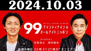 ナインティナインのオールナイトニッポン 2024年10月03日 出演者  ナインティナイン（岡村隆史・矢部浩之） ゲスト：タカアンドトシ和 [upl. by Artimid]