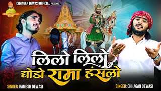 लिलो लिलो घोड़ों रामा  Ramdevji DJ Bhajan  Chhagan Dewasi Ramesh Dewasi  Rajasthani Songs 2022 [upl. by Oiralih]