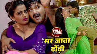 Pawan Singh का सबसे हिट गाना  Akshara Singh  Bhar Jata Dhodi  Pawan Raja  Bhojpuri Songs 2022 [upl. by Eitsyrc]