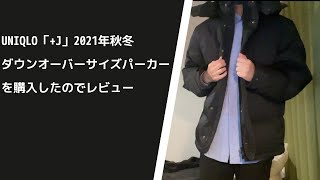 UNIQLO「J」2021年秋冬ダウンオーバーサイズパーカーを購入したのでレビュー [upl. by Notwal]