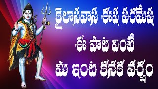 Kailasavasa Esha Paramesha Song  Maha Shivaratri Special Song  Lord Shiva Devotional Song [upl. by Beale]