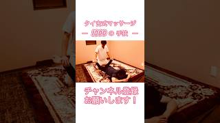 〜1000の手技〜【No155】タイ古式マッサージの技❗️ タイ古式マッサージ タイ古式基本 タイ式マッサージ タイマッサージ タイ古式 [upl. by Ynnohj]