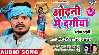 प्रमोद प्रेमी यादव का देहाती चईता 2020  ओढ़नी में दागीया  Chait Ke Tikoda  Bhojpuri Chaita Songs [upl. by Haerle]