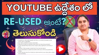 ReUsed Content అంటే ఏమిటి అనేది YouTube వాళ్ళు చెప్పేది ఇవన్నీ👆 [upl. by Zetnauq]