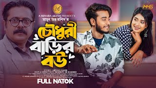 চৌধুরী বাড়ির বউ  Full Natok  Miraz Khan  Lamha Ansu  Bangla New Natok 2024  Minara Multimedia [upl. by Bernat]