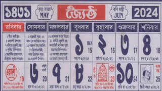 bengali calendar 1431 jaistha mas  বাংলা ক্যালেন্ডার ১৪৩১ জৈষ্ঠ মাস [upl. by Caldera]